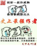 史上最强作者