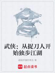 武侠：从捉刀人开始独步江湖