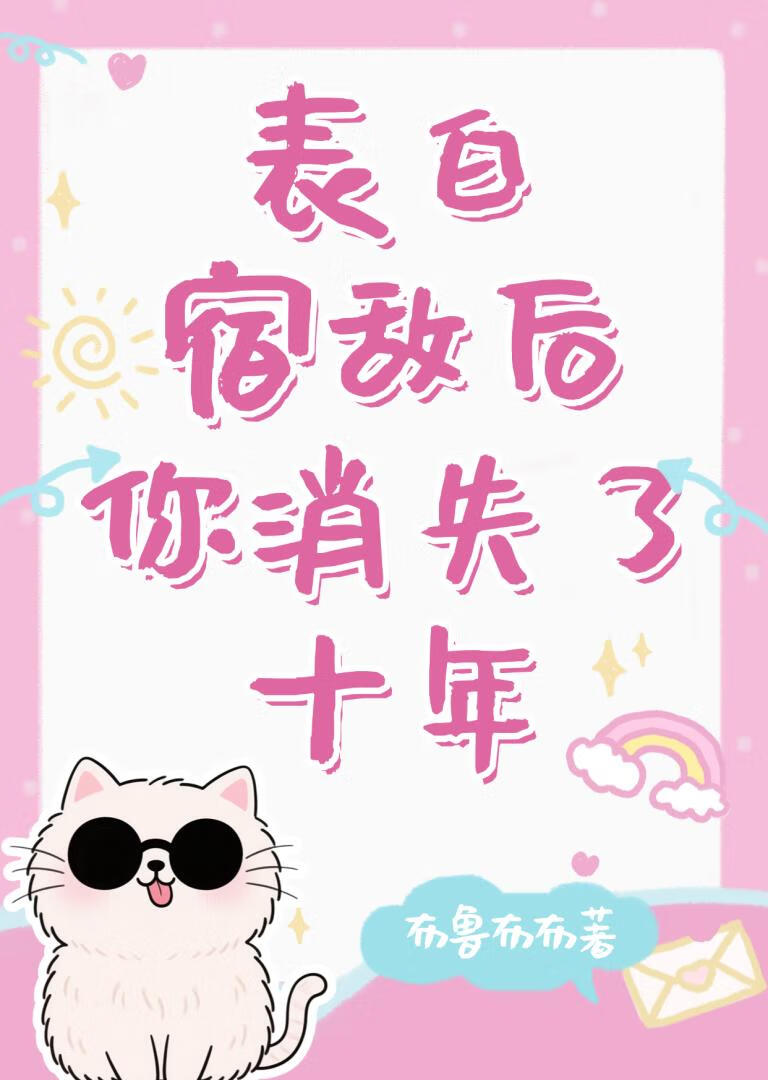 表白宿敌后你消失了十年