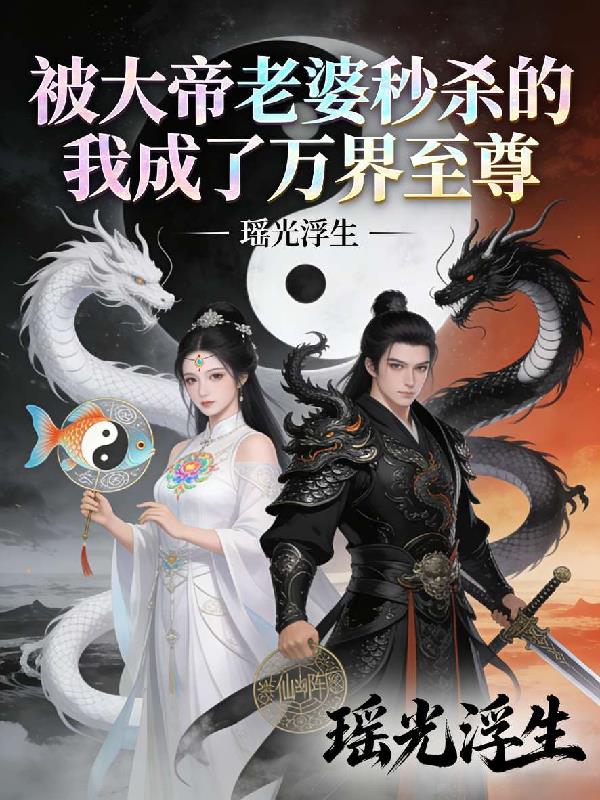 被大帝老婆秒杀的我成了万界至尊
