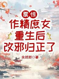 震惊,作精庶女重生后改邪归正了
