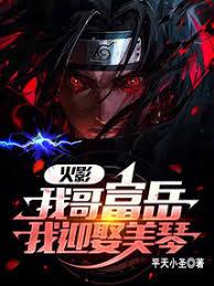火影：从截胡美琴开始