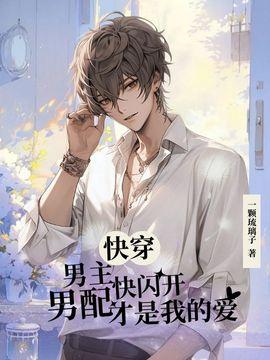 快穿:男主快闪开,男配才是我的