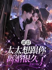 霍总,太太想跟你离婚很久了