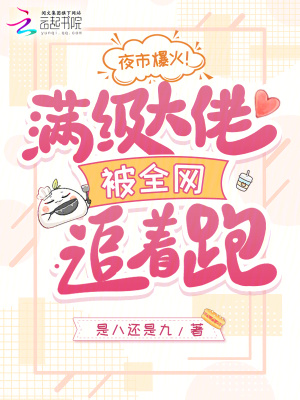 夜市爆火!满级大佬被全网追着跑