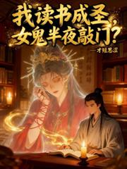 我读书成圣，女鬼半夜敲门？