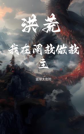 洪荒:我在阐教做教主