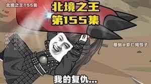 北境之王:从黑土荒原开始
